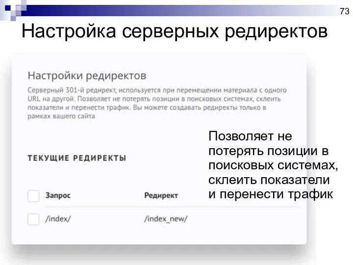 Настройка серверных редиректов Позволяет не потерять позиции в поисковых системах, склеить показатели и перенести трафик