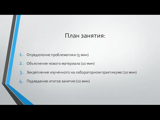 План занятия: Определение проблематики (5 мин) Объяснение нового материала (10 мин)