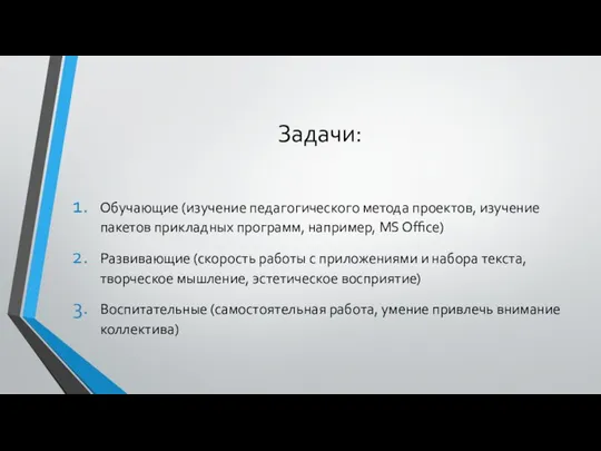 Задачи: Обучающие (изучение педагогического метода проектов, изучение пакетов прикладных программ, например,