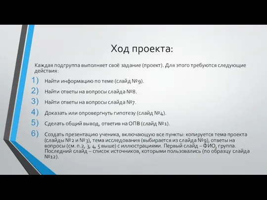 Ход проекта: Каждая подгруппа выполняет своё задание (проект). Для этого требуются