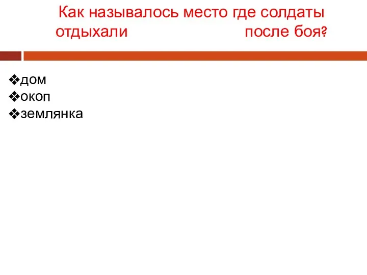 дом окоп землянка Как называлось место где солдаты отдыхали после боя?