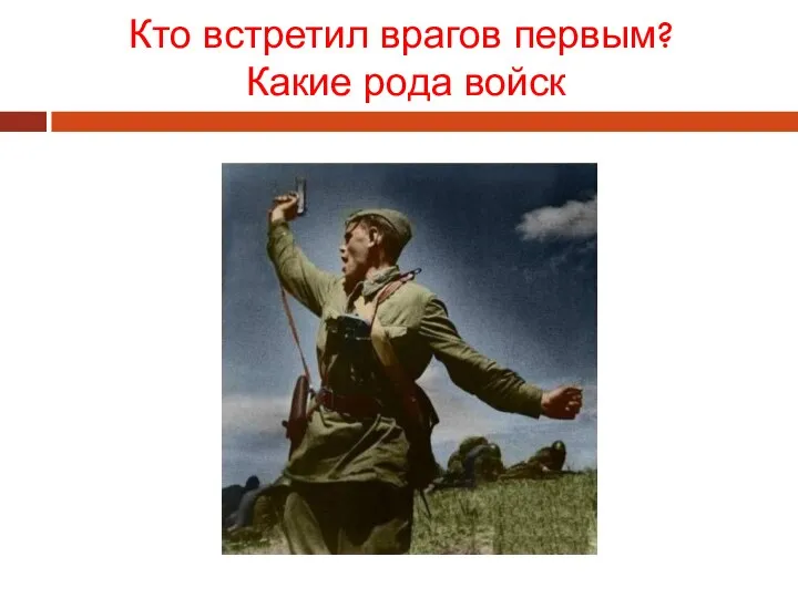 Кто встретил врагов первым? Какие рода войск