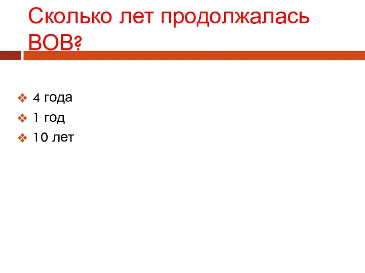 Сколько лет продолжалась ВОВ? 4 года 1 год 10 лет