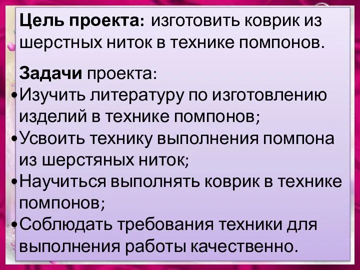 Цель проекта: изготовить коврик из шерстных ниток в технике помпонов. Задачи