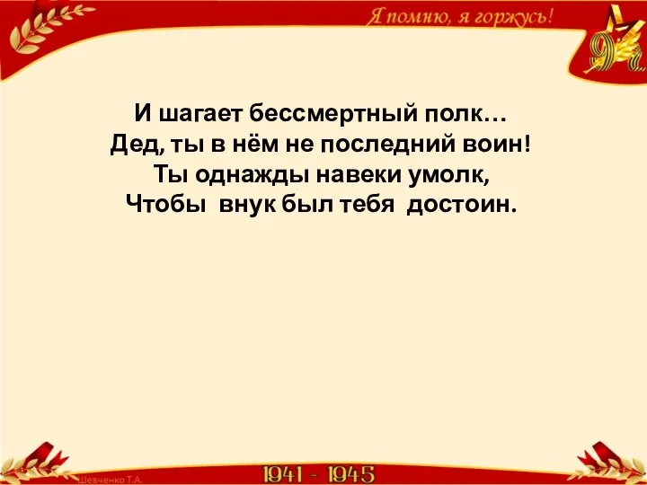 И шагает бессмертный полк… Дед, ты в нём не последний воин!