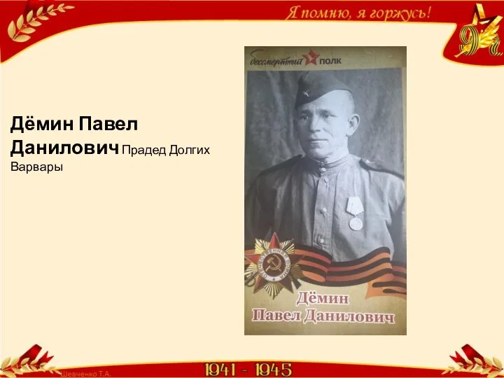 Дёмин Павел Данилович Прадед Долгих Варвары