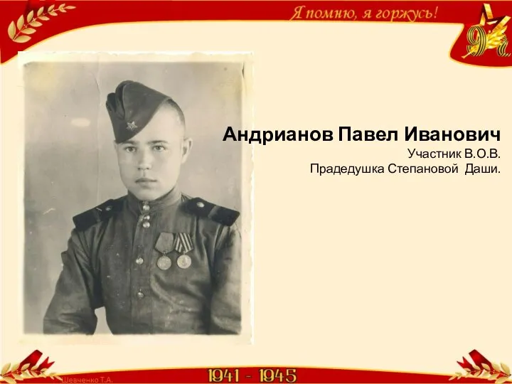 Андрианов Павел Иванович Участник В.О.В. Прадедушка Степановой Даши.