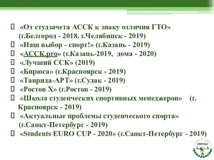 «От студзачета АССК к знаку отличия ГТО» (г.Белгород - 2018, г.Челябинск