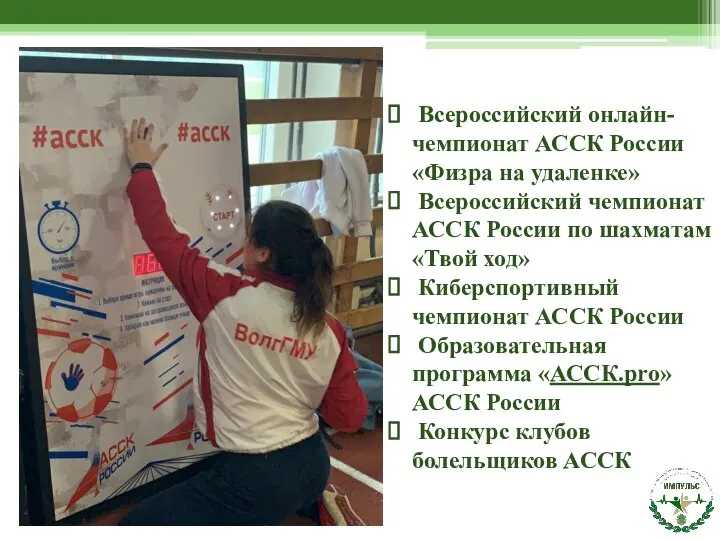 Всероссийский онлайн-чемпионат АССК России «Физра на удаленке» Всероссийский чемпионат АССК России