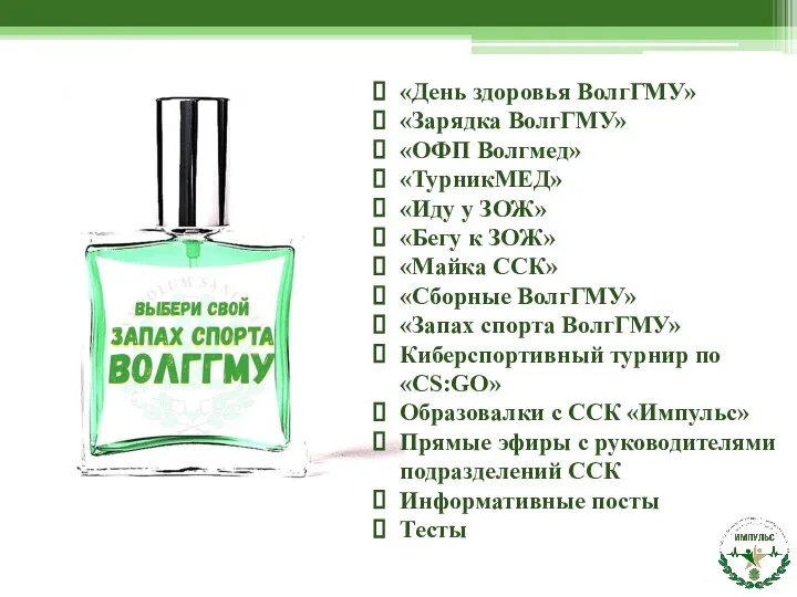 «День здоровья ВолгГМУ» «Зарядка ВолгГМУ» «ОФП Волгмед» «ТурникМЕД» «Иду у ЗОЖ»