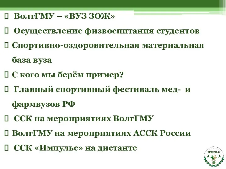 ВолгГМУ – «ВУЗ ЗОЖ» Осуществление физвоспитания студентов Спортивно-оздоровительная материальная база вуза