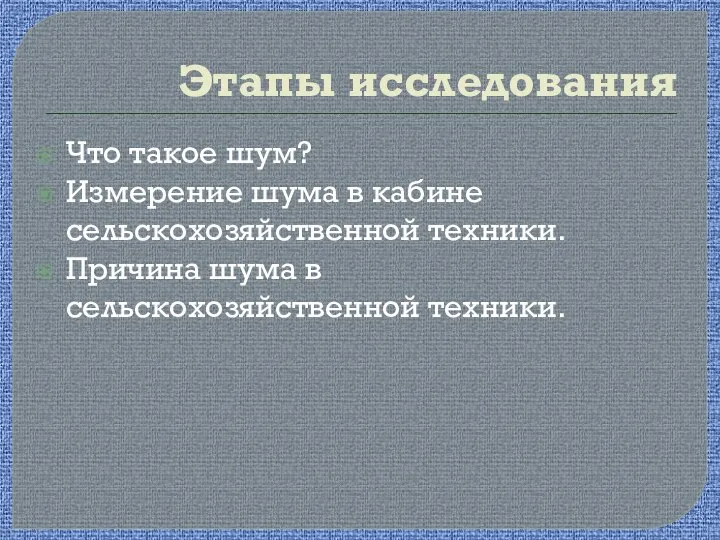 Этапы исследования Что такое шум? Измерение шума в кабине сельскохозяйственной техники. Причина шума в сельскохозяйственной техники.