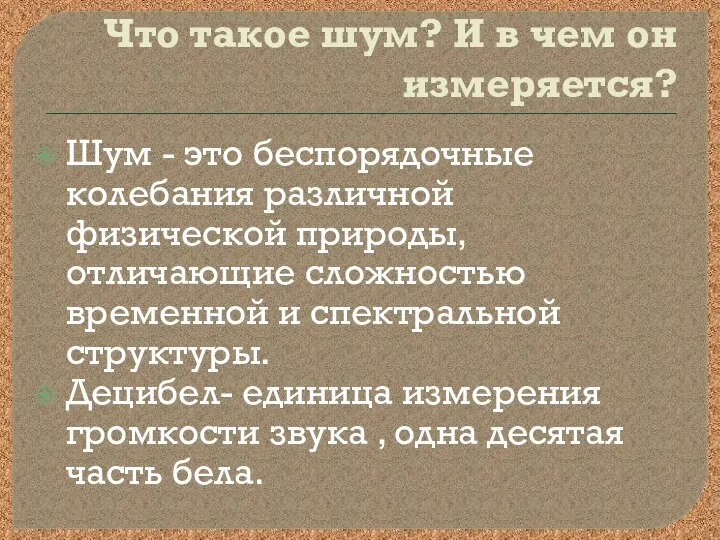 Что такое шум? И в чем он измеряется? Шум - это