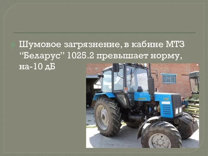 Шумовое загрязнение, в кабине МТЗ“Беларус” 1025.2 превышает норму,на-10 дБ