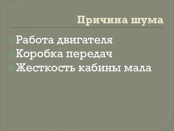 Причина шума Работа двигателя Коробка передач Жесткость кабины мала