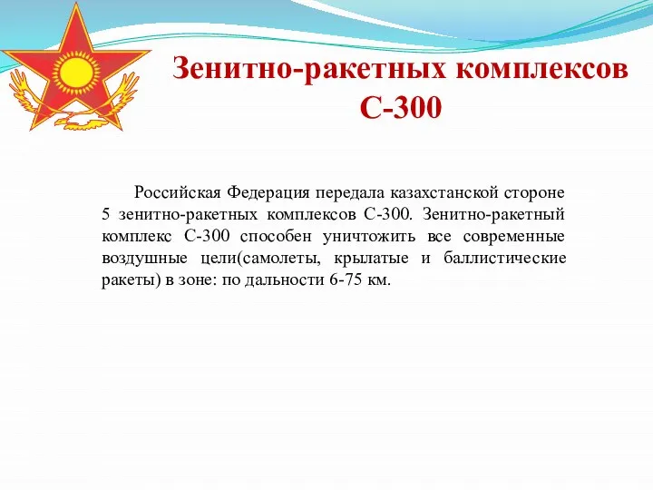 Зенитно-ракетных комплексов С-300 Российская Федерация передала казахстанской стороне 5 зенитно-ракетных комплексов