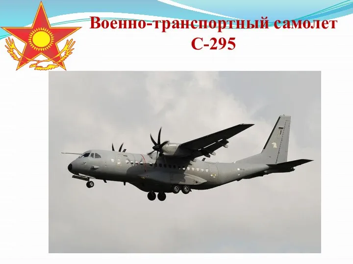 Военно-транспортный самолет С-295