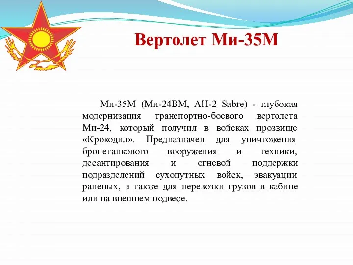 Вертолет Ми-35М Ми-35М (Ми-24ВМ, AH-2 Sabre) - глубокая модернизация транспортно-боевого вертолета