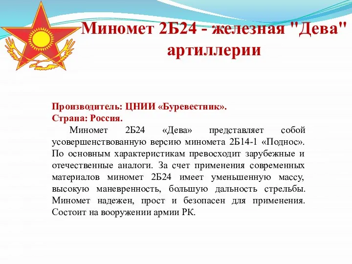 Миномет 2Б24 - железная "Дева" артиллерии Производитель: ЦНИИ «Буревестник». Страна: Россия.