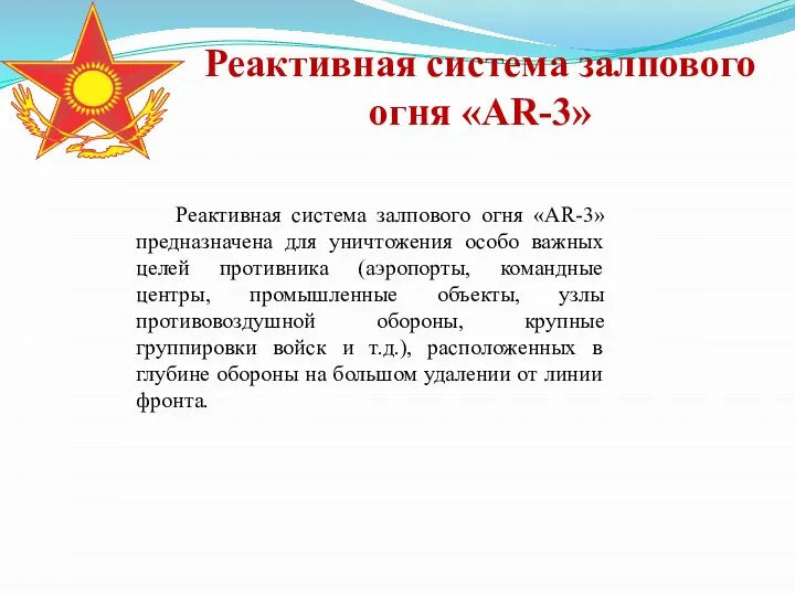 Реактивная система залпового огня «AR-3» Реактивная система залпового огня «АR-3» предназначена