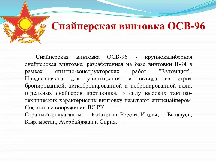 Снайперская винтовка ОСВ-96 Снайперская винтовка ОСВ-96 - крупнокалиберная снайперская винтовка, разработанная