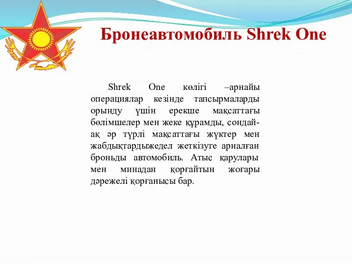 Бронеавтомобиль Shrek One Shrek One көлігі –арнайы операциялар кезінде тапсырмаларды орынду