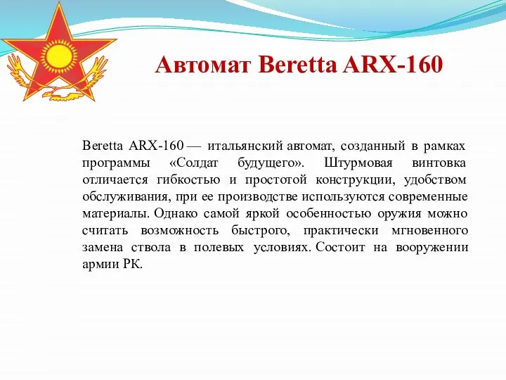 Автомат Beretta ARX-160 Beretta ARX-160 — итальянский автомат, созданный в рамках