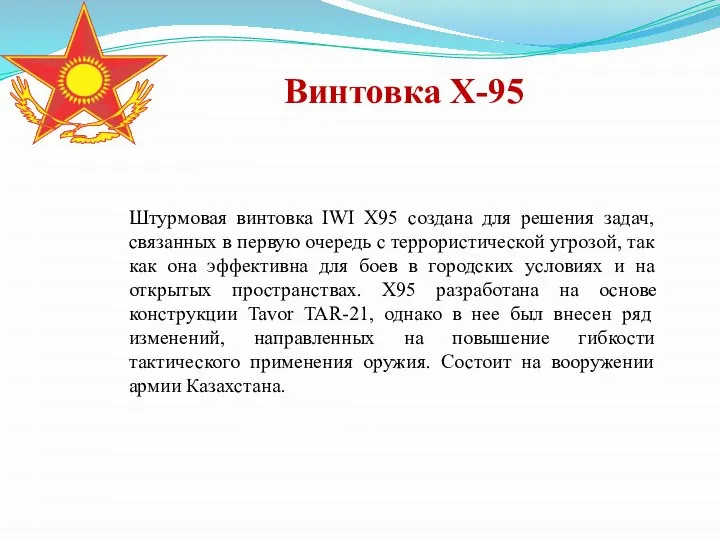 Винтовка X-95 Штурмовая винтовка IWI X95 создана для решения задач, связанных