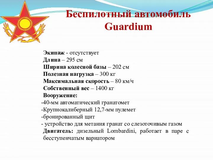 Беспилотный автомобиль Guardium Экипаж - отсутствует Длина – 295 см Ширина