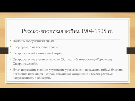 Русско-японская война 1904-1905 гг. Помощь вооруженным силам Сбор средств на военные