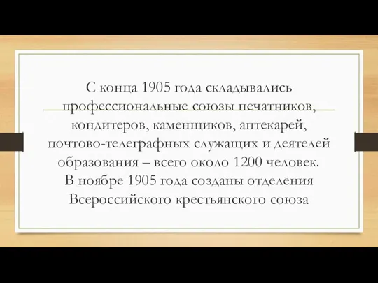 С конца 1905 года складывались профессиональные союзы печатников, кондитеров, каменщиков, аптекарей,