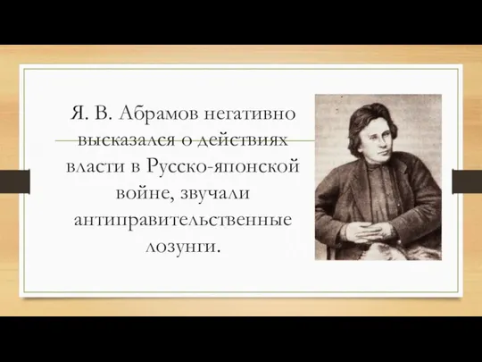 Я. В. Абрамов негативно высказался о действиях власти в Русско-японской войне, звучали антиправительственные лозунги.