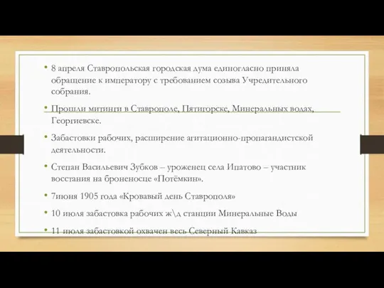 8 апреля Ставропольская городская дума единогласно приняла обращение к императору с