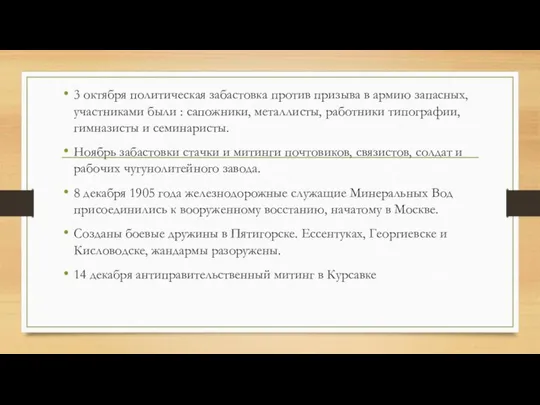 3 октября политическая забастовка против призыва в армию запасных, участниками были