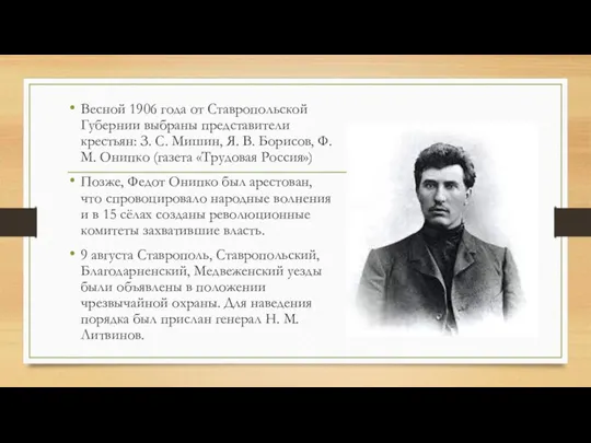 Весной 1906 года от Ставропольской Губернии выбраны представители крестьян: З. С.