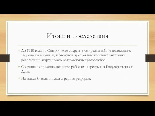 Итоги и последствия До 1910 года на Ставрополье сохраняется чрезвычайное положение,