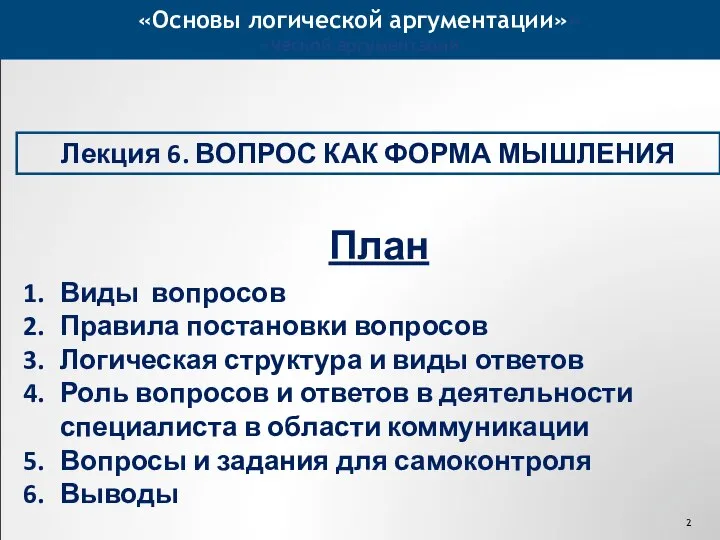 ««Основы логической аргументации» ческой аргументации» Лекция 6. ВОПРОС КАК ФОРМА МЫШЛЕНИЯ