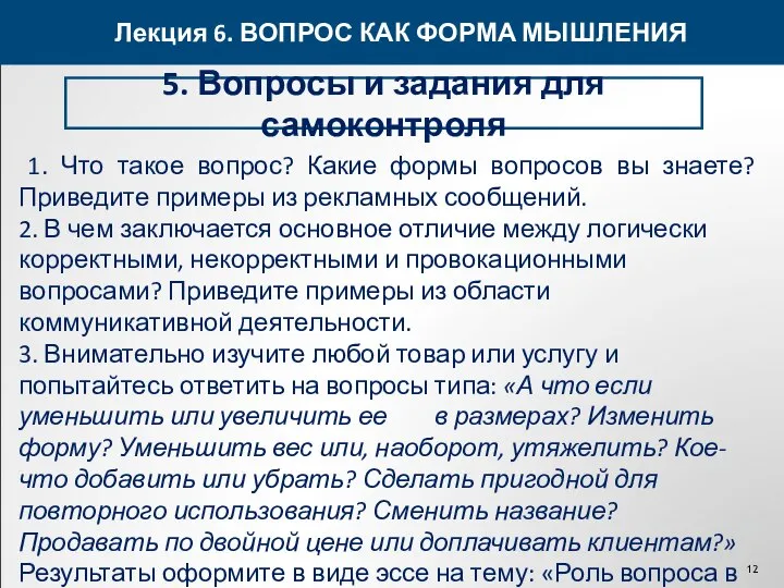 Лекция 6. ВОПРОС КАК ФОРМА МЫШЛЕНИЯ 5. Вопросы и задания для