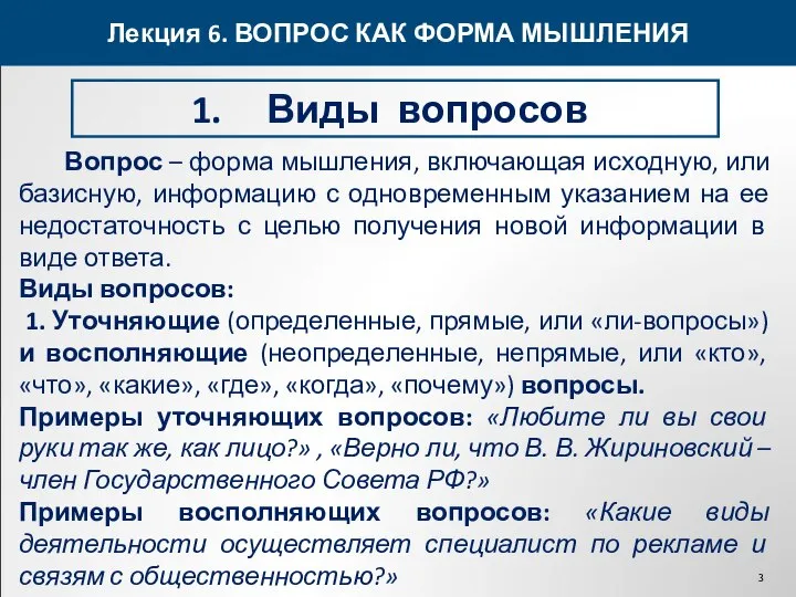 Лекция 6. ВОПРОС КАК ФОРМА МЫШЛЕНИЯ Виды вопросов Вопрос – форма