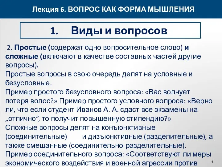 Лекция 6. ВОПРОС КАК ФОРМА МЫШЛЕНИЯ Виды и вопросов 2. Простые