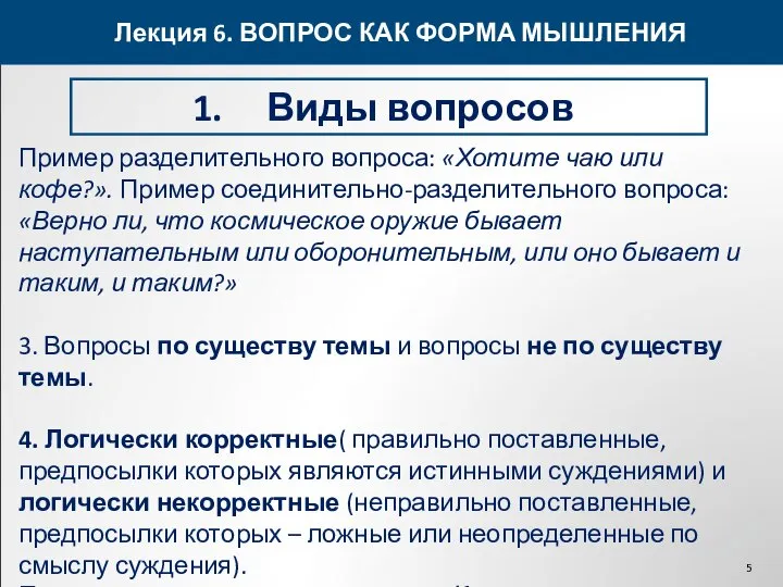 Лекция 6. ВОПРОС КАК ФОРМА МЫШЛЕНИЯ Виды вопросов Пример разделительного вопроса: