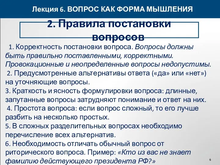 Лекция 6. ВОПРОС КАК ФОРМА МЫШЛЕНИЯ 2. Правила постановки вопросов 1.