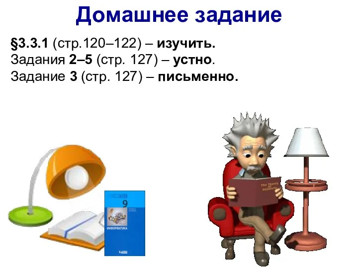 Домашнее задание §3.3.1 (стр.120–122) – изучить. Задания 2–5 (стр. 127) –