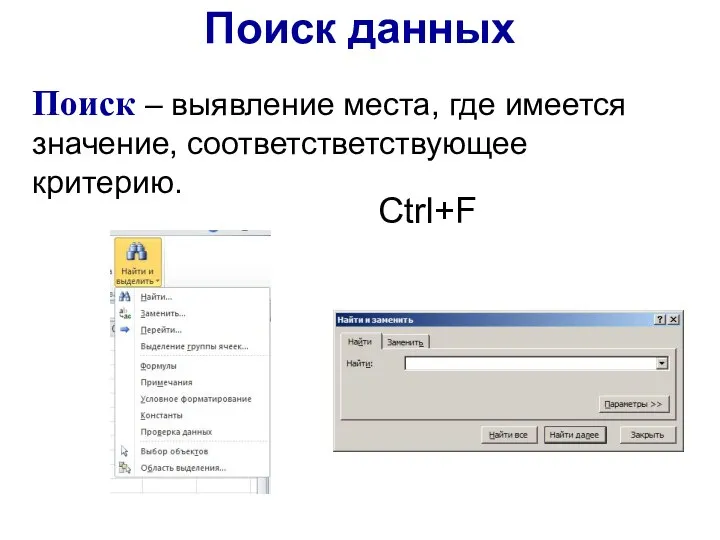 Поиск – выявление места, где имеется значение, соответстветствующее критерию. Ctrl+F Поиск данных