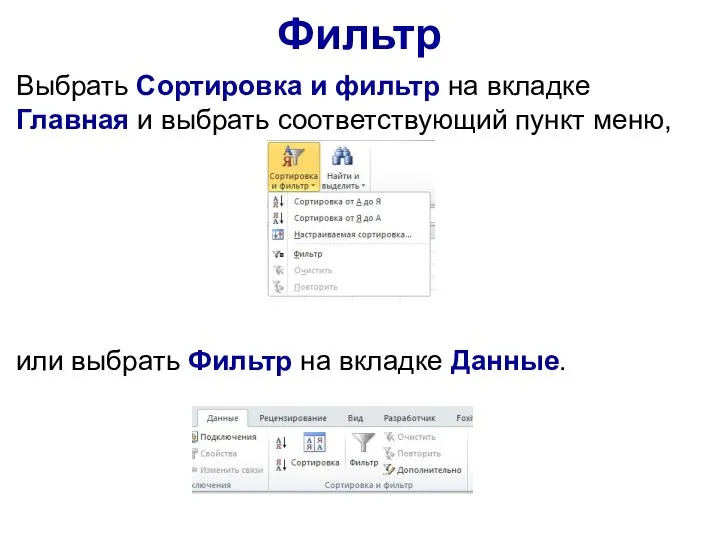 Фильтр Выбрать Сортировка и фильтр на вкладке Главная и выбрать соответствующий