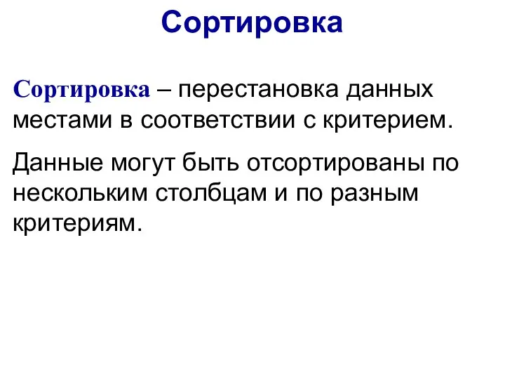 Сортировка Сортировка – перестановка данных местами в соответствии с критерием. Данные