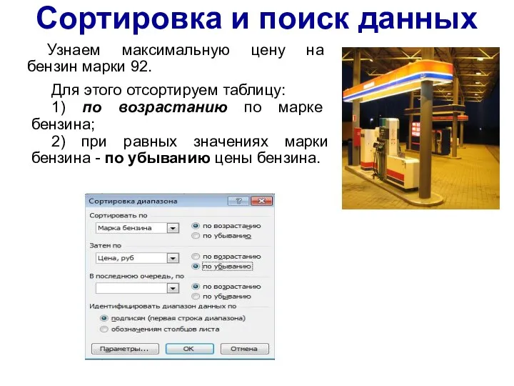 Узнаем максимальную цену на бензин марки 92. Для этого отсортируем таблицу: