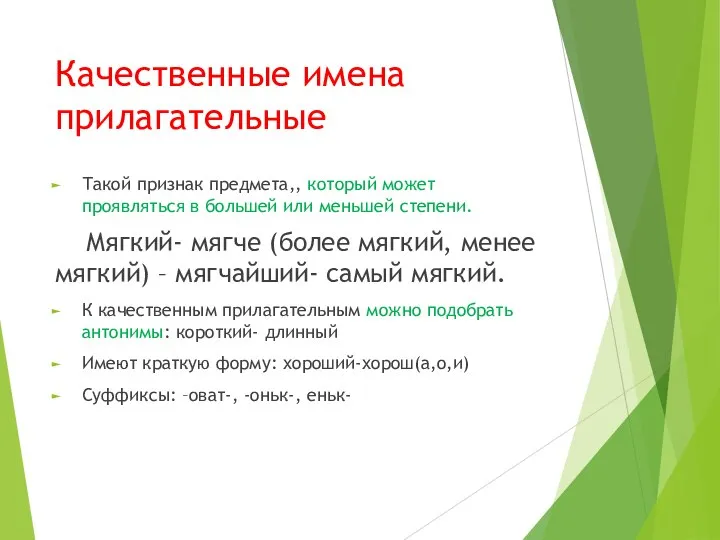 Качественные имена прилагательные Такой признак предмета,, который может проявляться в большей