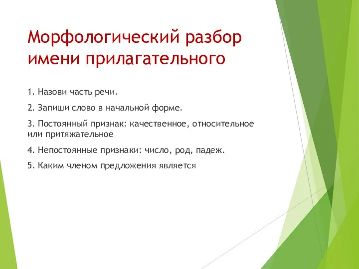 Морфологический разбор имени прилагательного 1. Назови часть речи. 2. Запиши слово