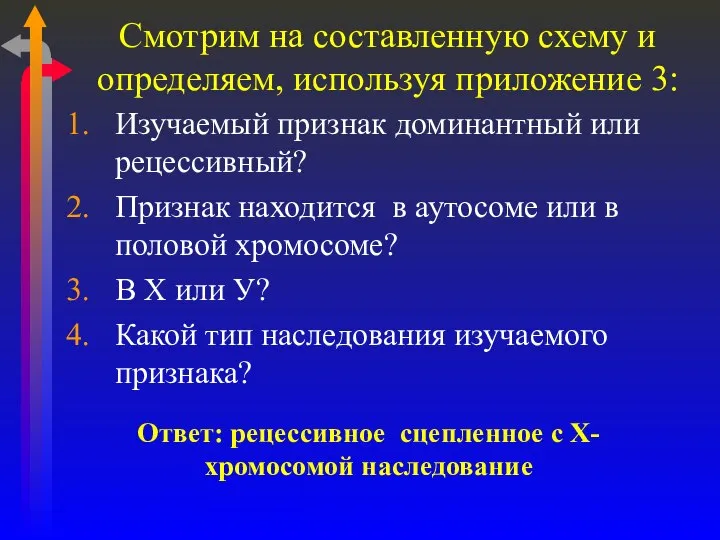 Смотрим на составленную схему и определяем, используя приложение 3: Изучаемый признак